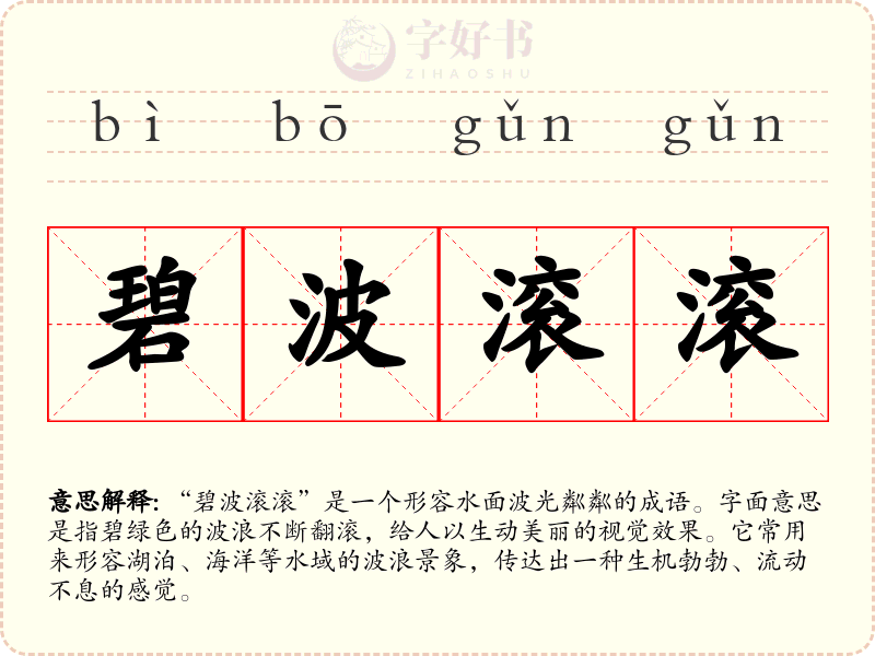 碧波滚滚