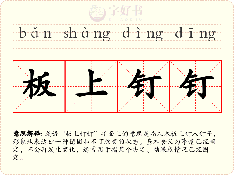板上钉钉