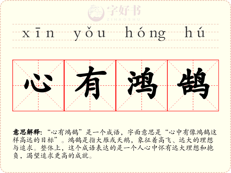 心有鸿鹄