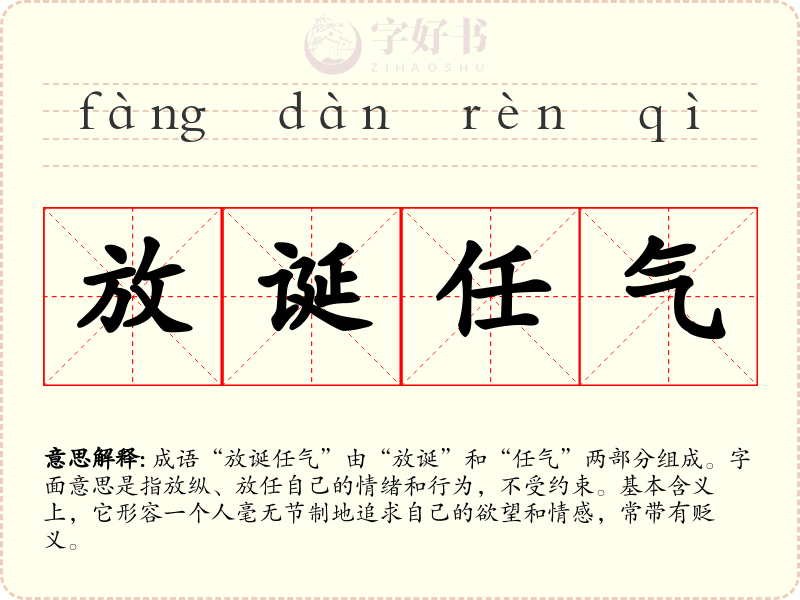 放诞任气