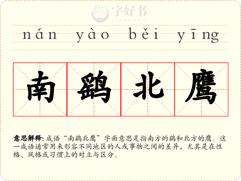 南鹞北鹰