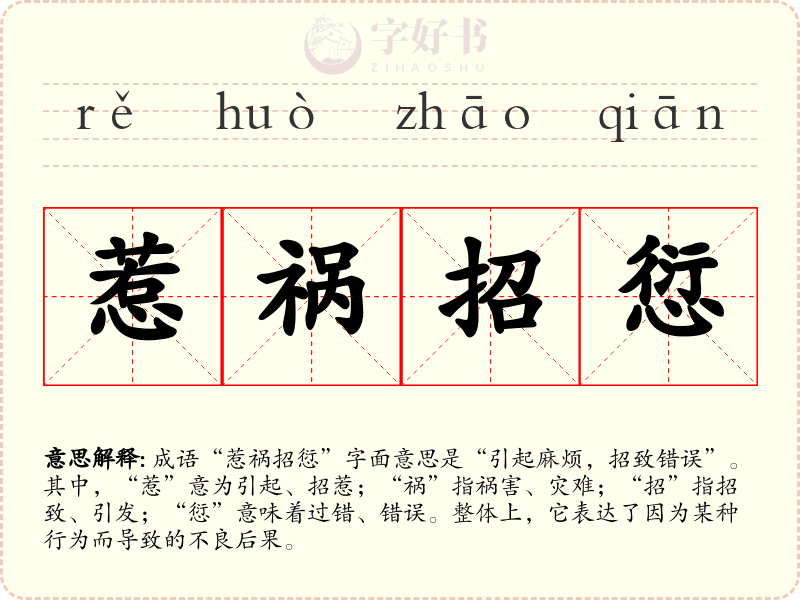 惹祸招愆
