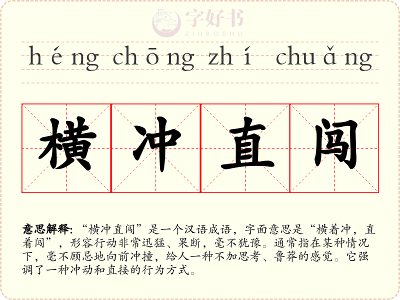 横冲直闯