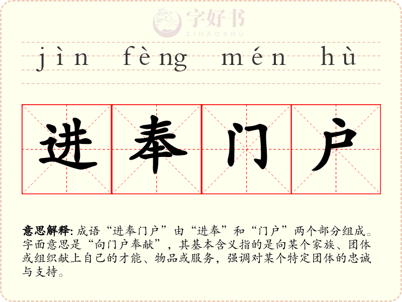 进奉门户