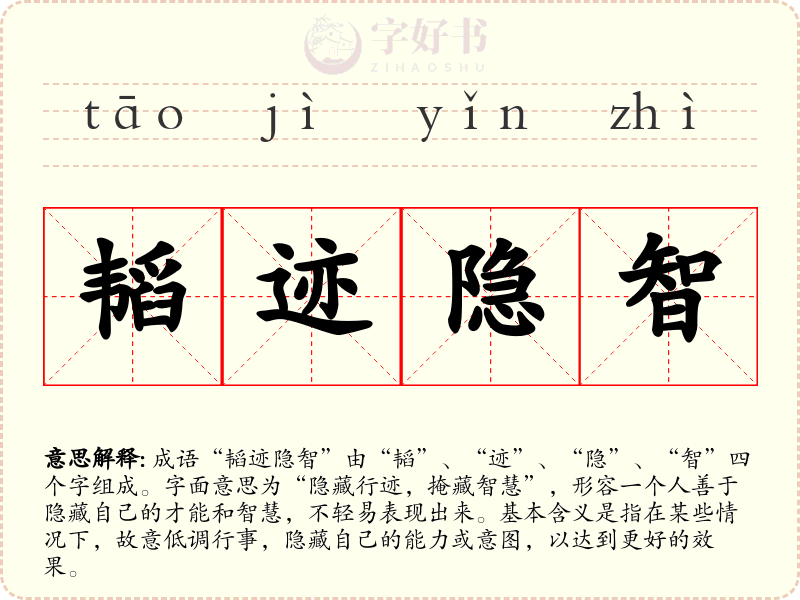 韬迹隐智