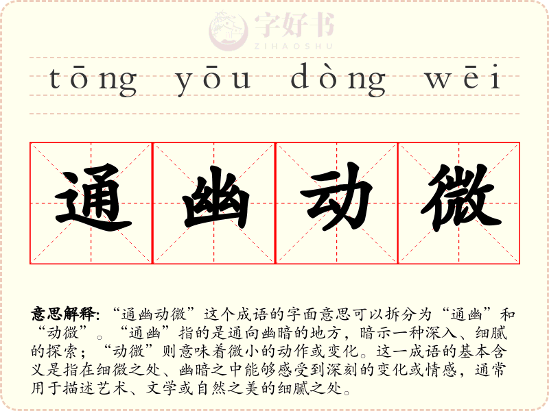 通幽动微