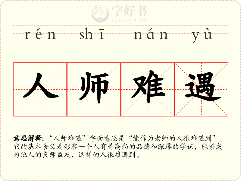 人师难遇