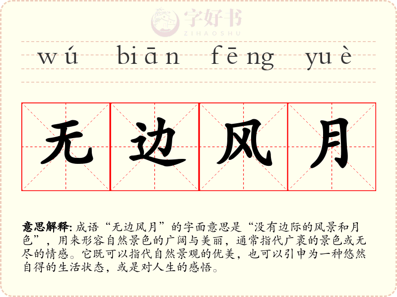 无边风月