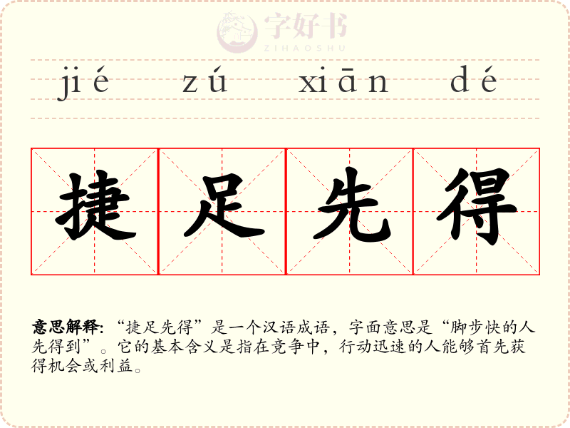 捷足先得