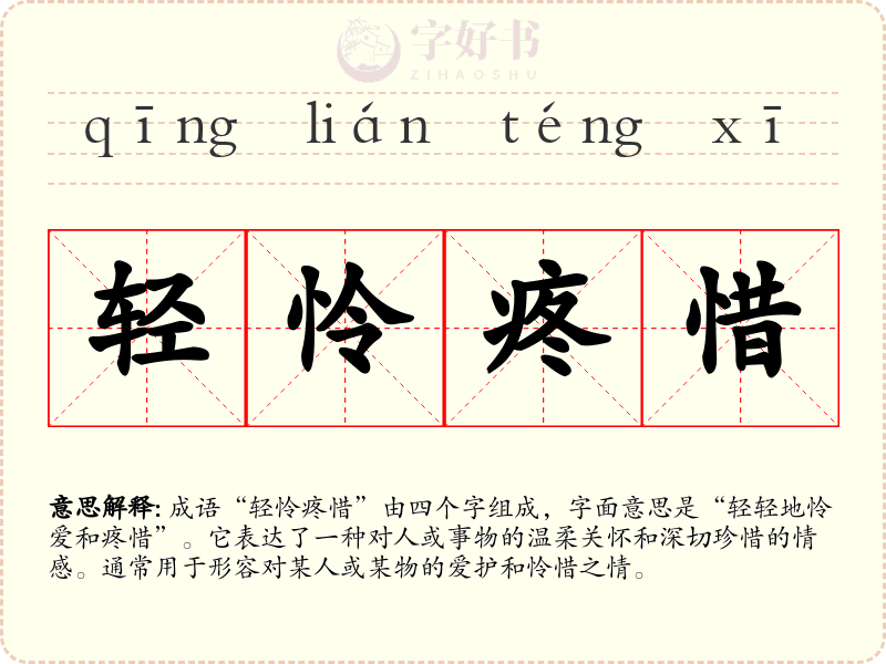 轻怜疼惜