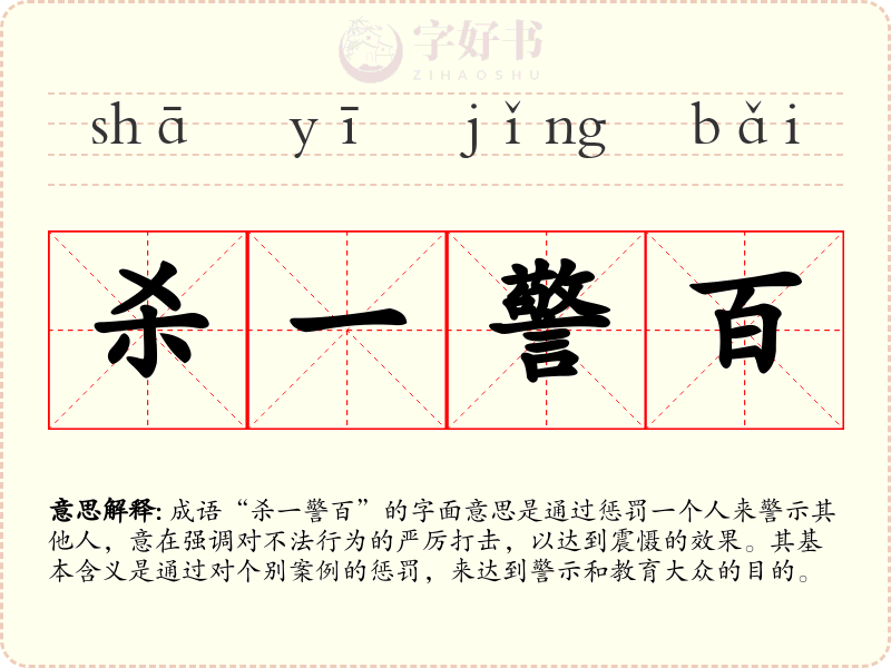 杀一警百