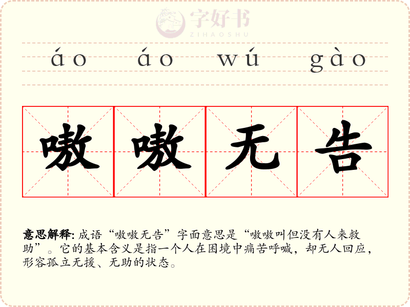 嗷嗷无告