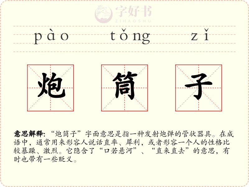 炮筒子