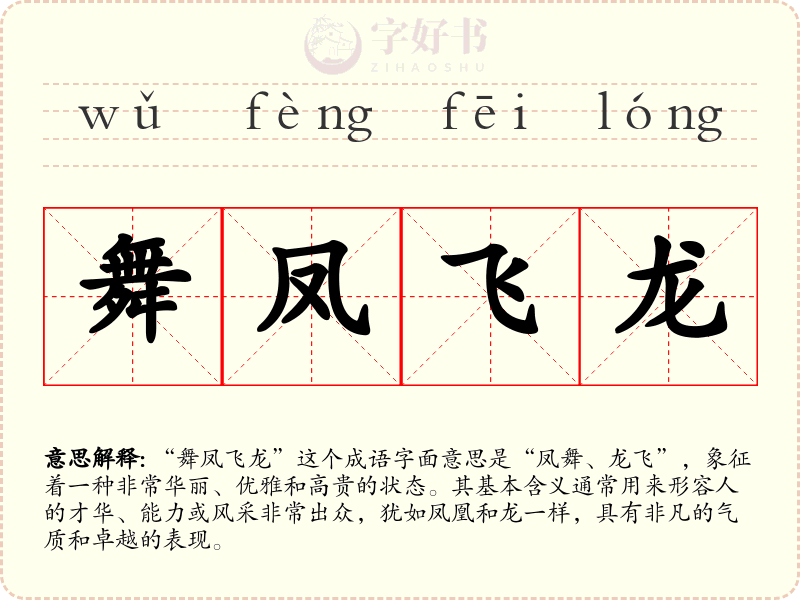 舞凤飞龙
