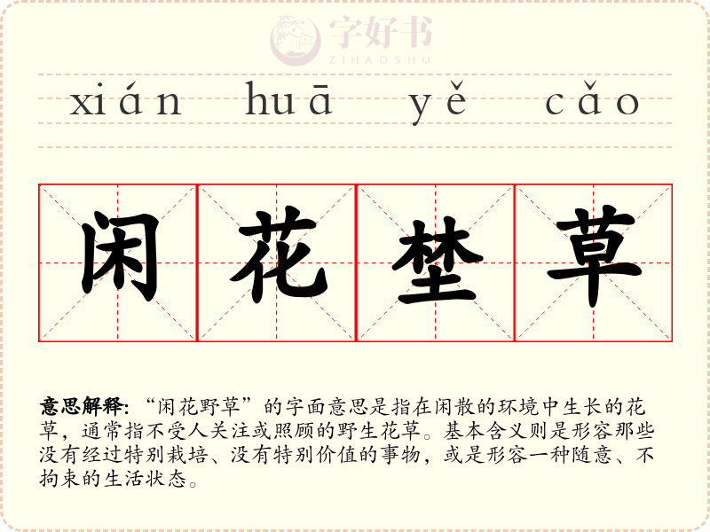 闲花埜草