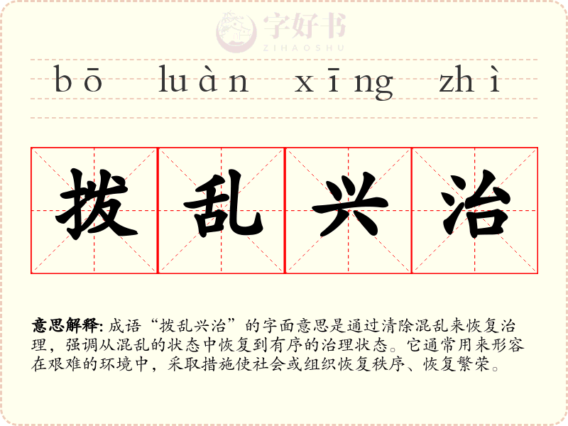 拨乱兴治