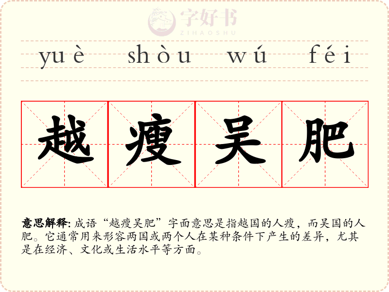 越瘦吴肥