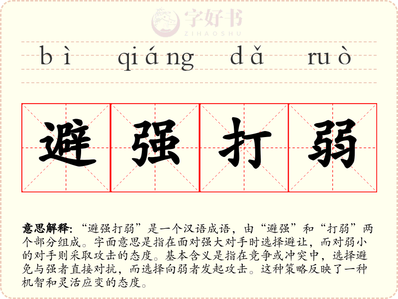 避强打弱