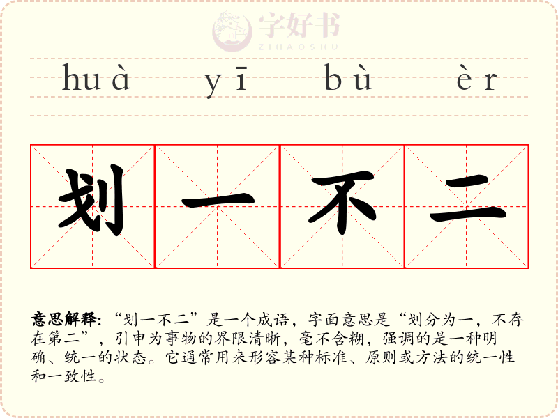 划一不二
