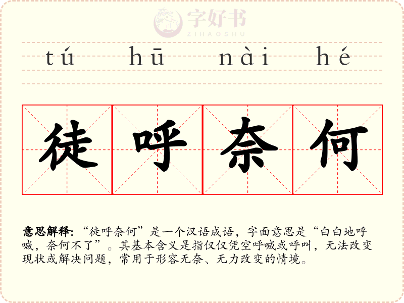 徒呼奈何