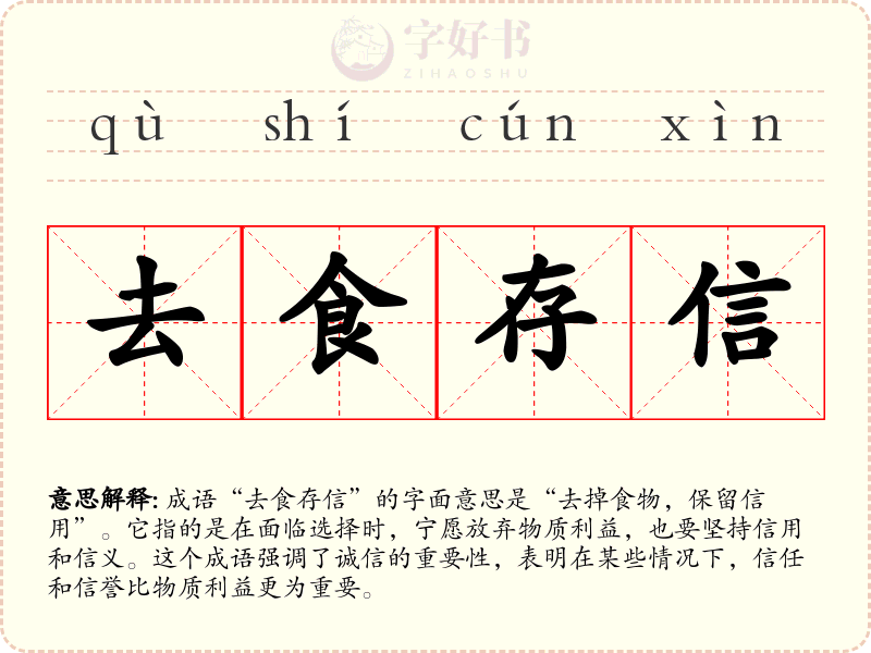 去食存信