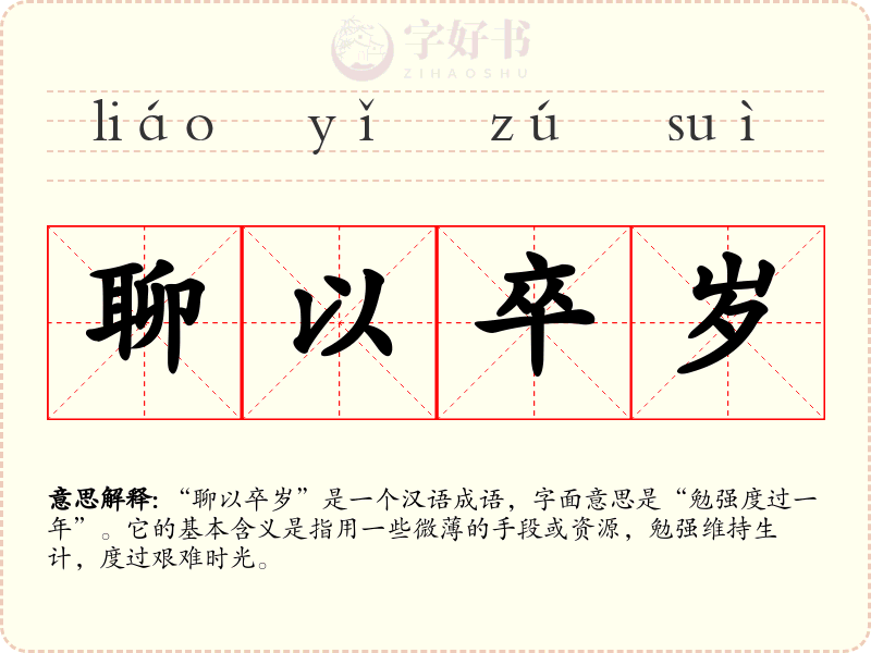 聊以卒岁