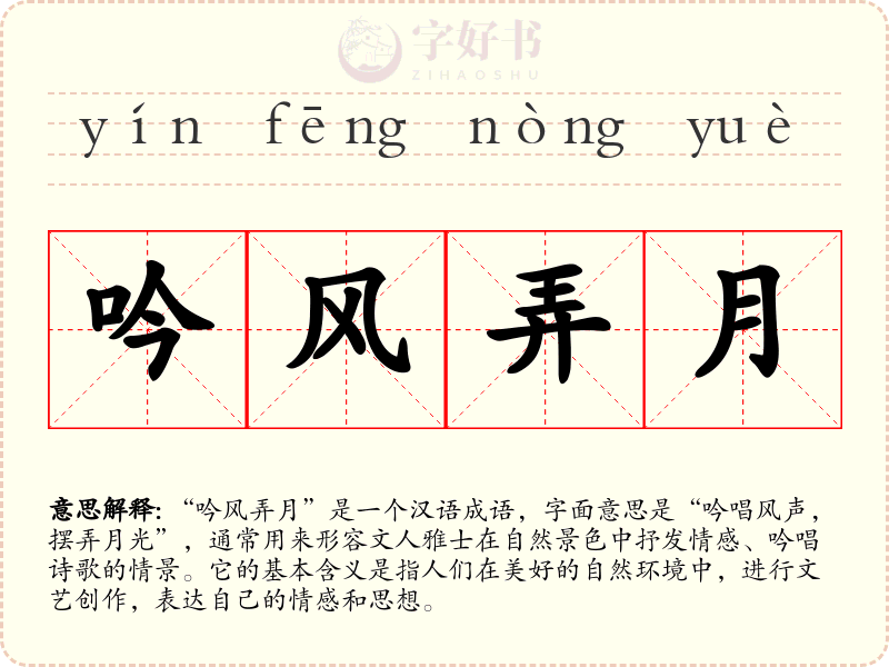 吟风弄月