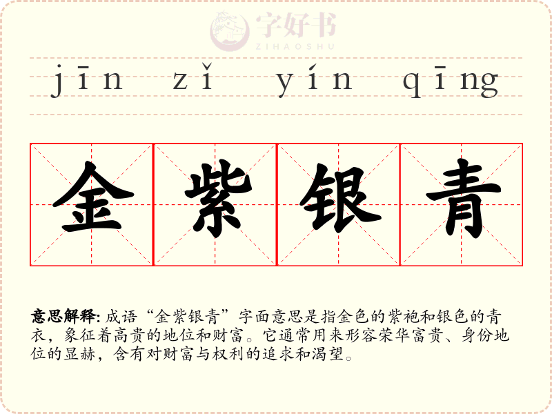 金紫银青