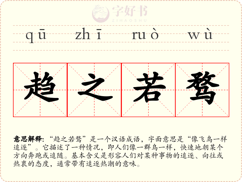 趋之若骛