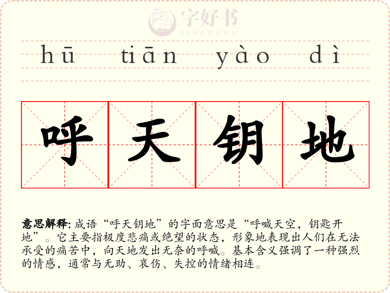 呼天钥地