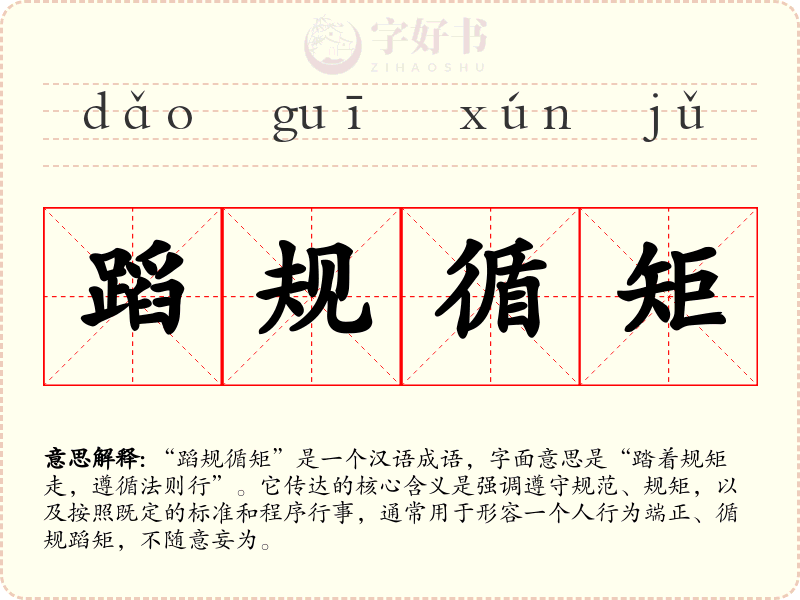 蹈规循矩