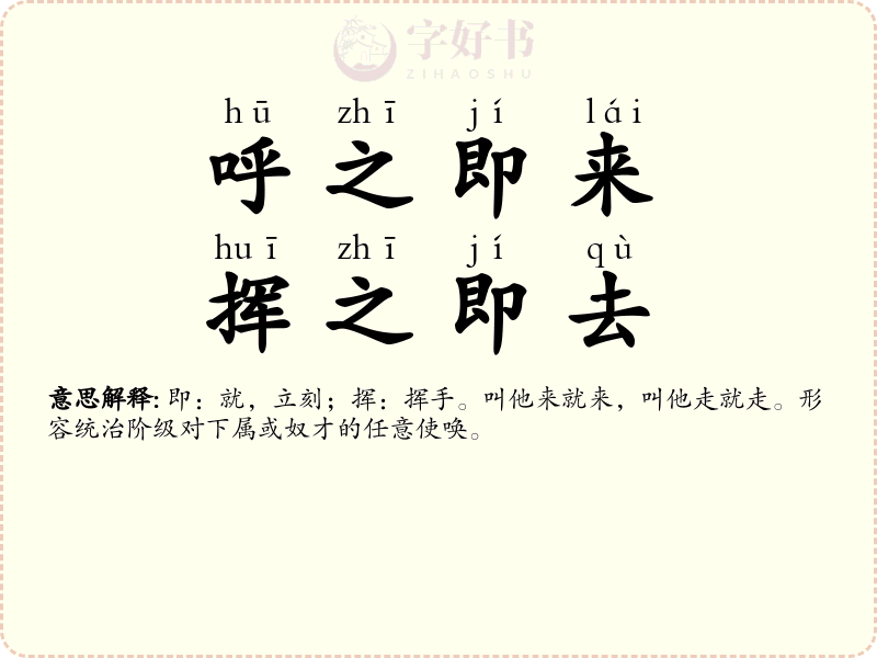 呼之即来，挥之即去
