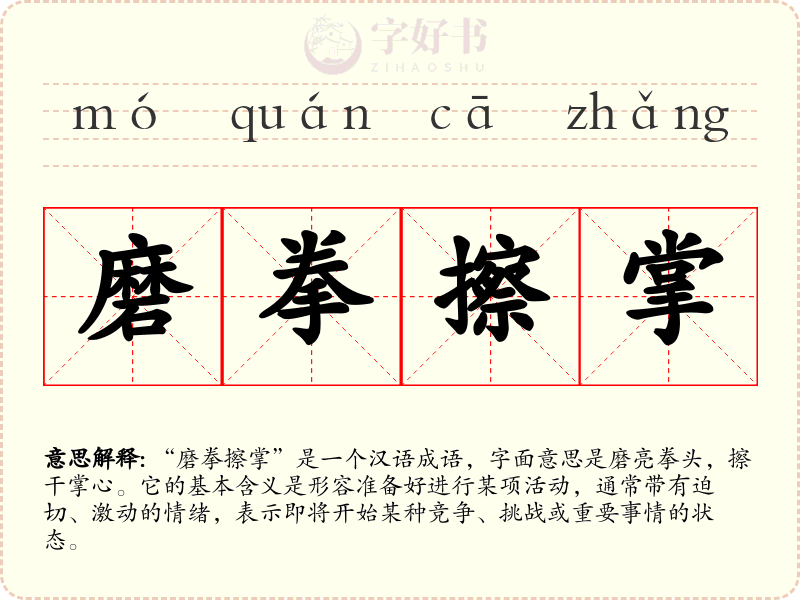 磨拳擦掌