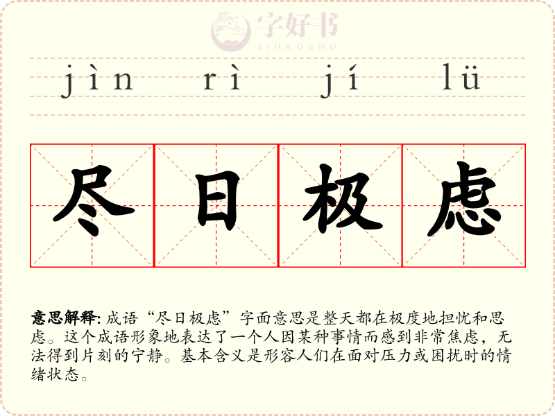 尽日极虑