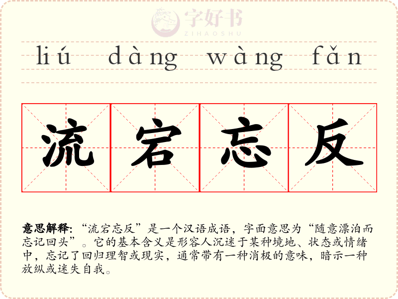 流宕忘反