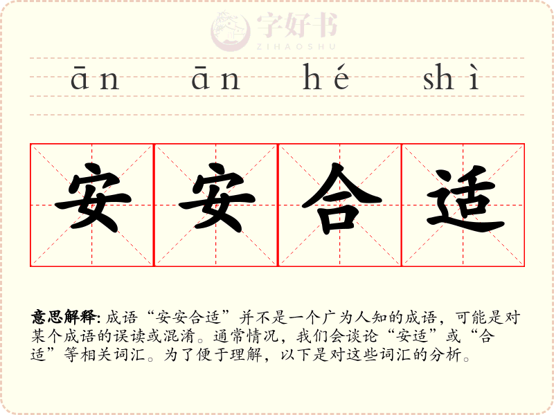 安安合适