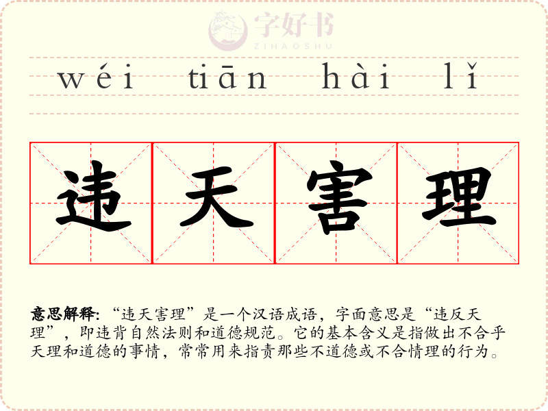 违天害理
