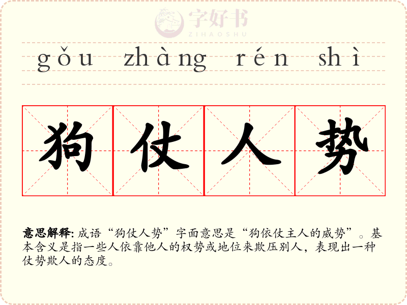 狗仗人势