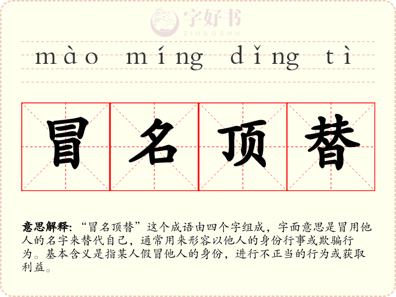 冒名顶替