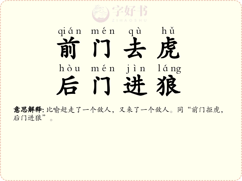 前门去虎，后门进狼