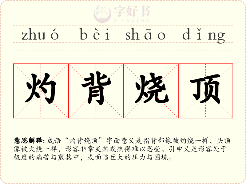 灼背烧顶