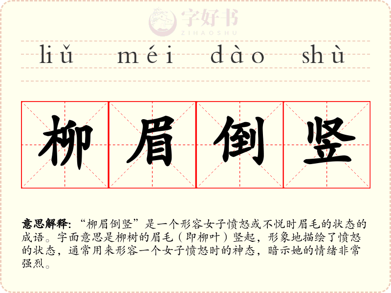 柳眉倒竖