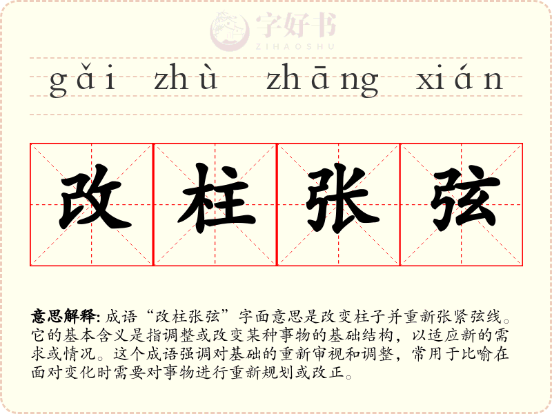 改柱张弦