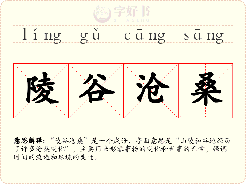 陵谷沧桑