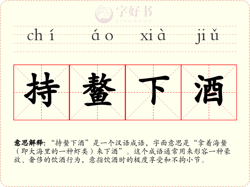 持鳌下酒