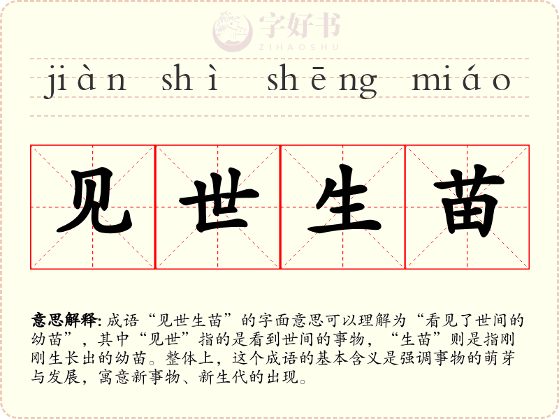见世生苗