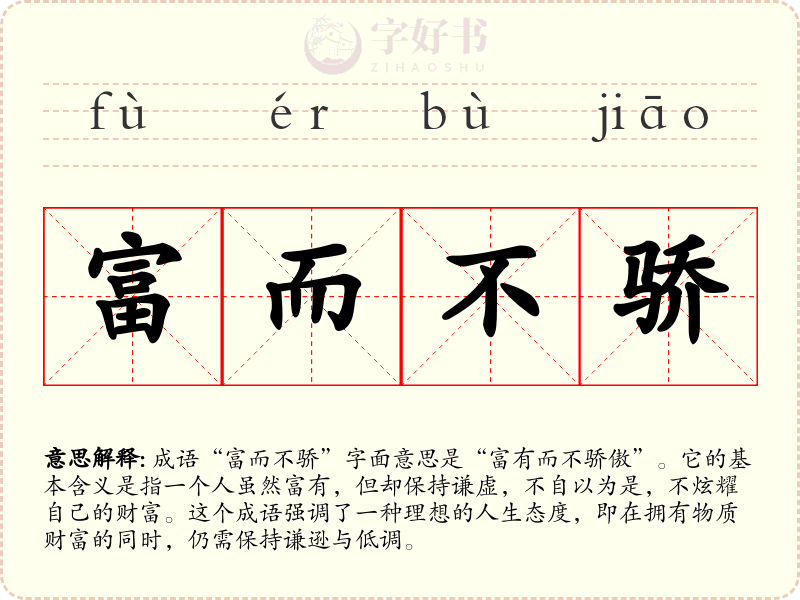 富而不骄