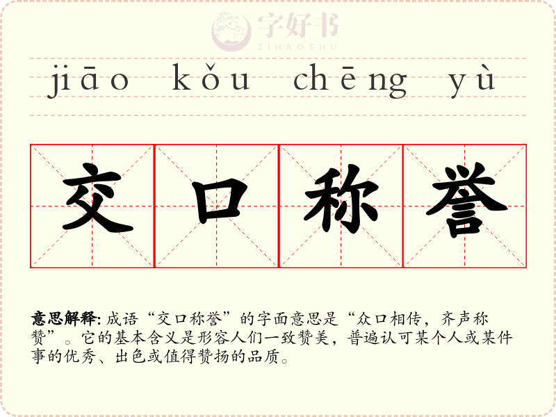 交口称誉