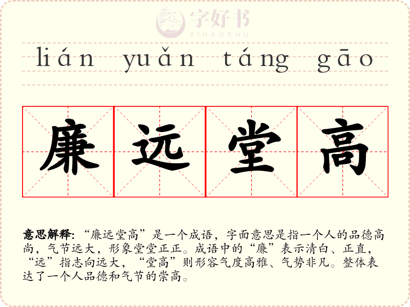 廉远堂高