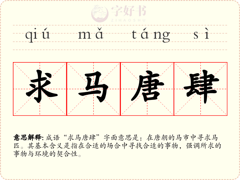 求马唐肆